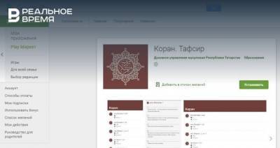 ДУМ Татарстана запустило приложения с переводами смыслов Корана на татарском и русском языках