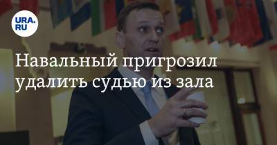 Навальный пригрозил удалить судью из зала