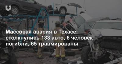 Массовая авария в Техасе: столкнулись 133 авто, 6 человек погибли, 65 травмированы