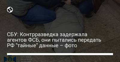 СБУ: Контрразведка задержала агентов ФСБ, они пытались передать РФ "тайные" данные – фото