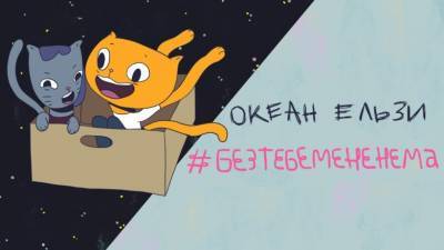 «Океан Эльзы» презентовал анимационный клип с котиками на песню «#БезТебеМенеНема»