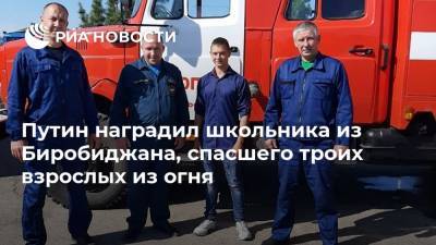 Путин наградил школьника из Биробиджана, спасшего троих взрослых из огня