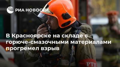 В Красноярске на складе с горюче-смазочными материалами прогремел взрыв