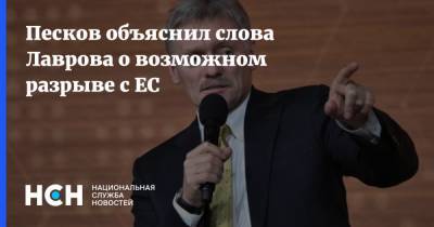 Песков объяснил слова Лаврова о возможном разрыве с ЕС