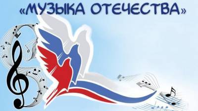 Выборгский район примет участие в конкурсе патриотической песни "Музыка Отечества"