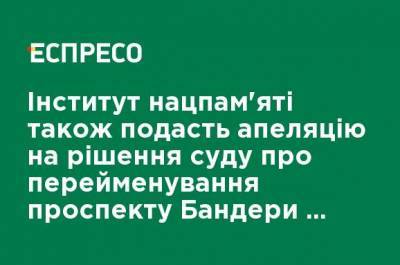 Институт нацпамяти подаст апелляцию на решение суда о переименовании проспекта Бандеры в Московский