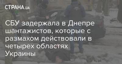 СБУ задержала в Днепре шантажистов, которые с размахом действовали в четырех областях Украины
