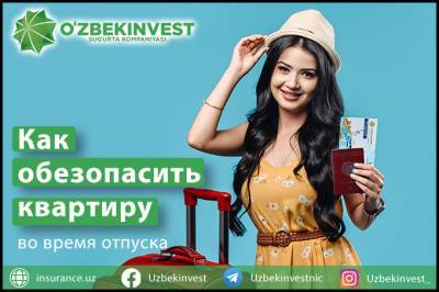 «Узбекинвест»: как обезопасить свою квартиру во время поездки в отпуск