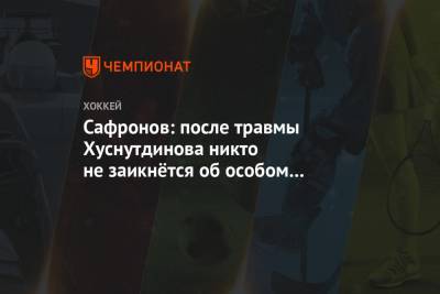Сафронов: после травмы Хуснутдинова никто не заикнётся об особом отношении к игрокам СКА