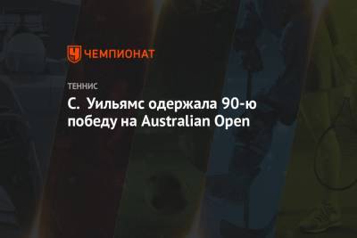 С. Уильямс одержала 90-ю победу на Australian Open