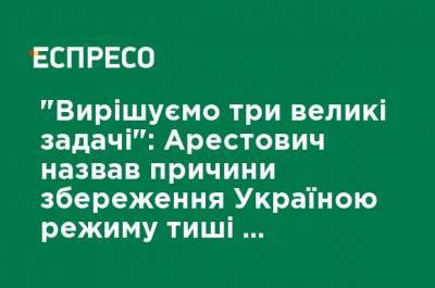 "Решаем три большие задачи": Арестович назвал причины сохранения Украиной режима тишины, несмотря на убийства россиянами бойцов ООС