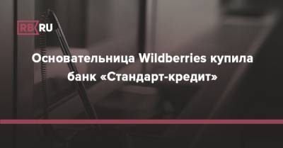 Основательница Wildberries купила банк «Стандарт-кредит»