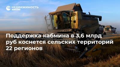 Поддержка кабмина в 3,6 млрд руб коснется сельских территорий 22 регионов