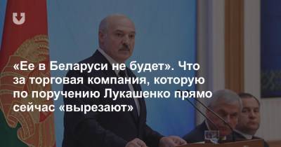 Что за торговая компания, которую Лукашенко собрался «вырезать»?