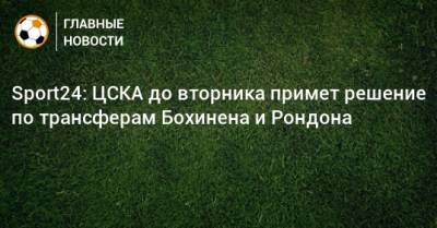 Sport24: ЦСКА до вторника примет решение по трансферам Бохинена и Рондона