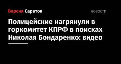 Полицейские нагрянули в горкомитет КПРФ в поисках Николая Бондаренко: видео