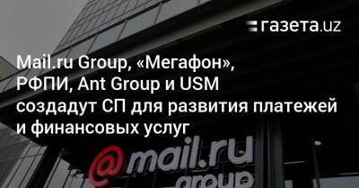 Mail.ru Group, «Мегафон», РФПИ, Ant Group и USM создадут СП для развития платежей и финансовых услуг