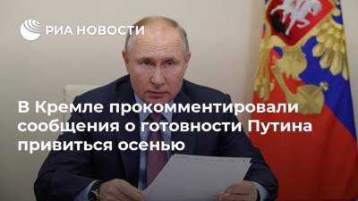 В Кремле прокомментировали сообщения о готовности Путина привиться осенью