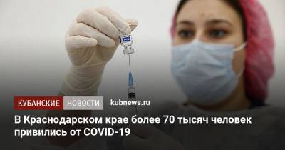 В Краснодарском крае более 70 тысяч человек привились от COVID-19