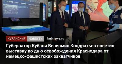 Губернатор Кубани Вениамин Кондратьев посетил выставку ко дню освобождения Краснодара от немецко-фашистских захватчиков