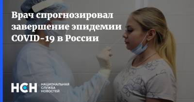 Врач спрогнозировал завершение эпидемии COVID-19 в России