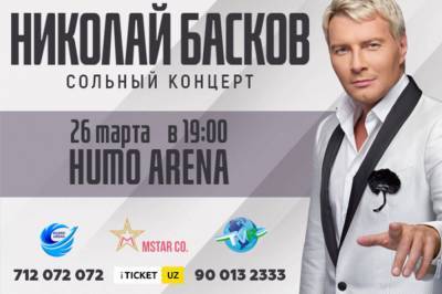 26 марта в Ташкенте с сольным концертом выступит Золотой голос России - Николай Басков!