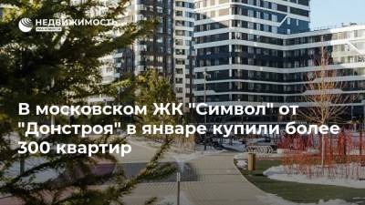 В московском ЖК "Символ" от "Донстроя" в январе купили более 300 квартир