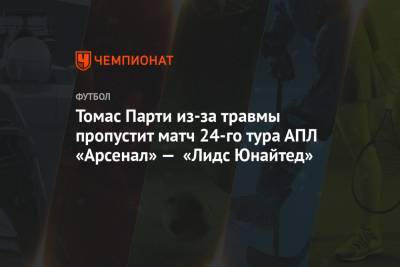 Томас Парти - Томас Парти из-за травмы пропустит матч 24-го тура АПЛ «Арсенал» — «Лидс Юнайтед» - championat.com - Англия - Лондон - Мадрид
