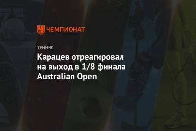 Карацев отреагировал на выход в 1/8 финала Australian Open