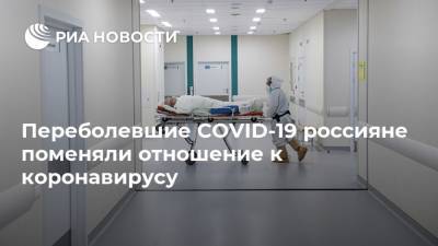 Переболевшие COVID-19 россияне поменяли отношение к коронавирусу