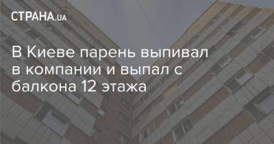 В Киеве парень выпивал в компании и выпал с балкона 12 этажа