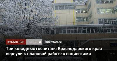Три ковидных госпиталя Краснодарского края вернули к плановой работе с пациентами