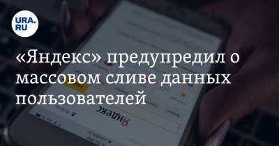 «Яндекс» предупредил о массовом сливе данных пользователей