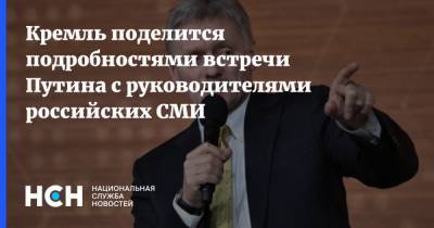 Кремль поделится подробностями встречи Путина с руководителями российских СМИ
