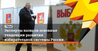 Эксперты назвали основные тенденции развития избирательной системы России