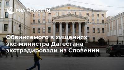 Обвиняемого в хищениях экс-министра Дагестана экстрадировали из Словении