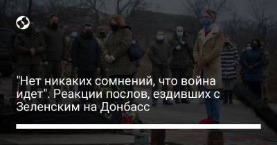 "Нет никаких сомнений, что война идет". Реакции послов, ездивших с Зеленским на Донбасс