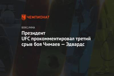 Президент UFC прокомментировал третий срыв боя Чимаев — Эдвардс
