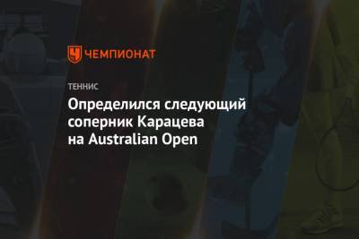 Определился следующий соперник Карацева на Australian Open