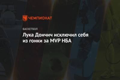 Лука Дончич исключил себя из гонки за MVP НБА