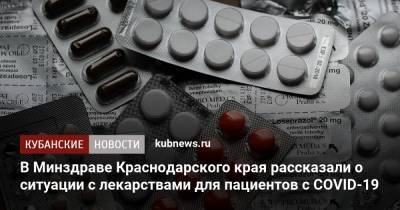 В Минздраве Краснодарского края рассказали о ситуации с лекарствами для пациентов с COVID-19