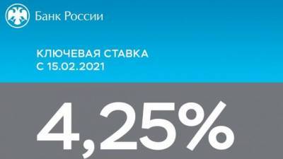 Центробанк России сохранил ключевую ставку на уровне 4,25% годовых