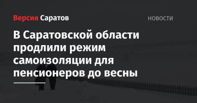 В Саратовской области продлили режим самоизоляции для пенсионеров до весны