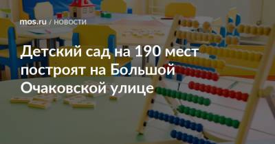 Детский сад на 190 мест построят на Большой Очаковской улице