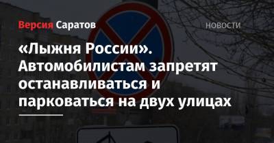 «Лыжня России». Автомобилистам запретят останавливаться и парковаться на двух улицах