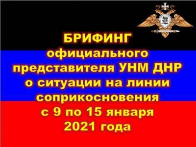 УНМ ДНР: за неделю украинские боевики 19 раз нарушили режим прекращения огня