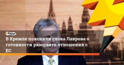 В Кремле пояснили слова Лаврова о готовности разорвать отношения с ЕС