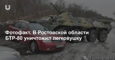 Фотофакт. В Ростовской области БТР-80 уничтожил легковушку