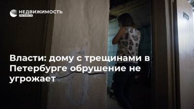 Власти: дому с трещинами в Петербурге обрушение не угрожает