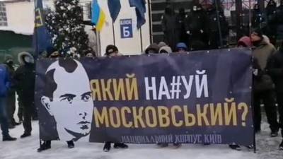 Какой нах*й Московский: в Киеве протестуют возле ОАСК из-за проспекта Бандеры